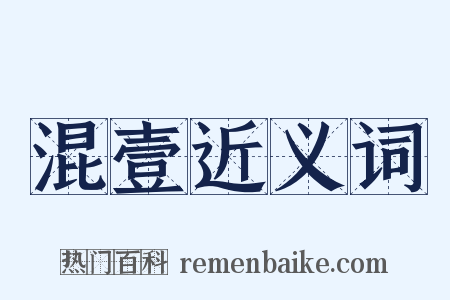 混壹近义词是什么意思的图片